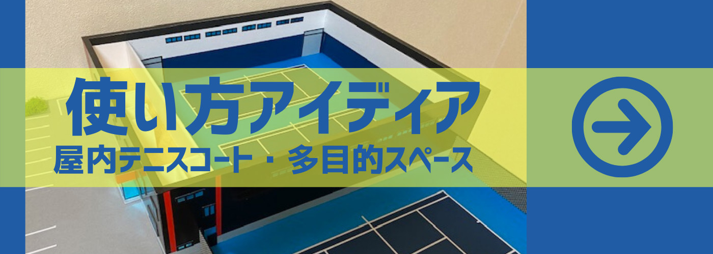 札幌 テニスコート 屋内レンタル 多目的スペース 使い方 テニス大会 運動会 かけっこ教室 PLACE OF SPORTS NEO