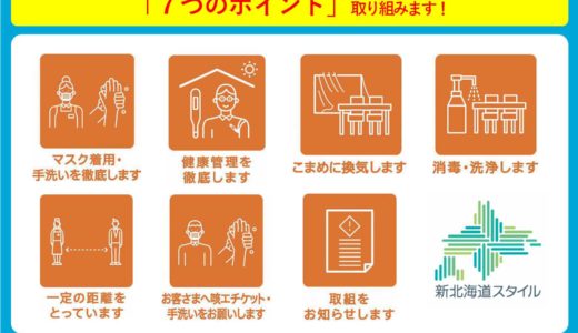 当施設は引き続き新北海道スタイル7つのポイントを取り組みます