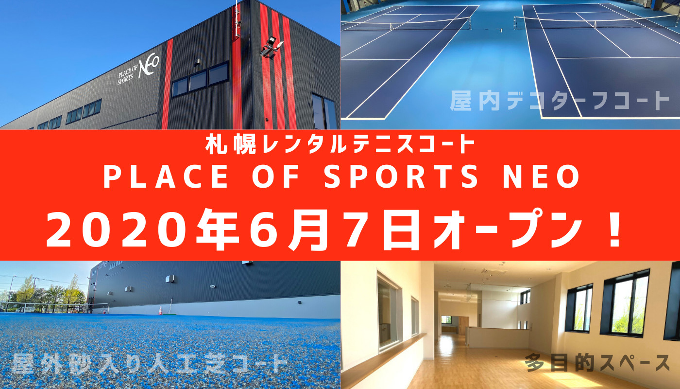 札幌 レンタルテニスコート 屋内デコターフ 屋外ナイター付 砂入り人工芝 2020年6月7日オープン