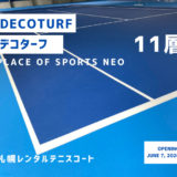デコターフ塗装完了！11層という最高のテニスコート誕生です。