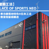 札幌レンタルテニスコート PLACE OF SPORTS NEO 建築工法 在来工法