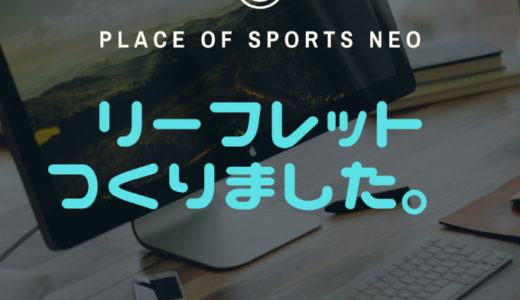 札幌レンタルテニスコート PLACE OF SPORTS NEO リーフレット作成！