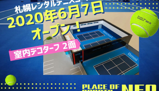 札幌屋内屋外レンタルテニスコート2020年6月7日オープン！