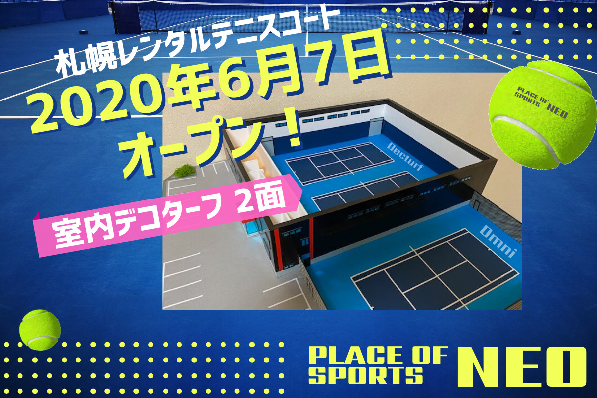 札幌屋内屋外レンタルテニスコート年6月7日オープン Place Of Sports Neo 札幌テニスコートレンタル