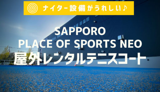 屋外テニスコートは札幌で貴重なナイター付！最高級サンドグラスT25砂入り人工芝サーフェス