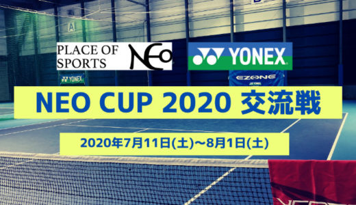 NEO CUP 2020 交流戦 開催のお知らせ｜エントリーは先着順6月30日まで！