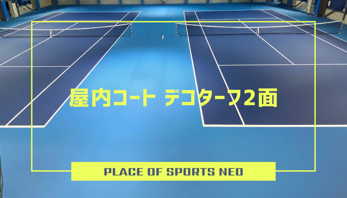 札幌 テニスコート 屋内デコターフ レンタル　PLACE OF SPORTS NEO プレイスオブスポーツネオ