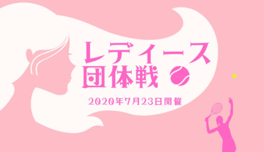 NEO CUP 2020 レディース団体戦 開催のお知らせ