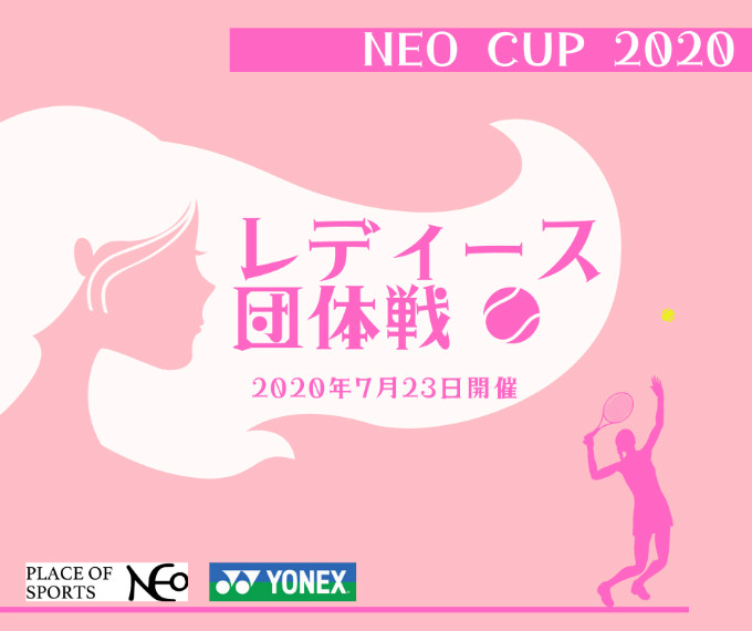 NEOCUP2020 レディース団体戦 札幌テニスコートレンタル施設 プレイスオブスポーツネオ PLACEOFSPORTSNEO