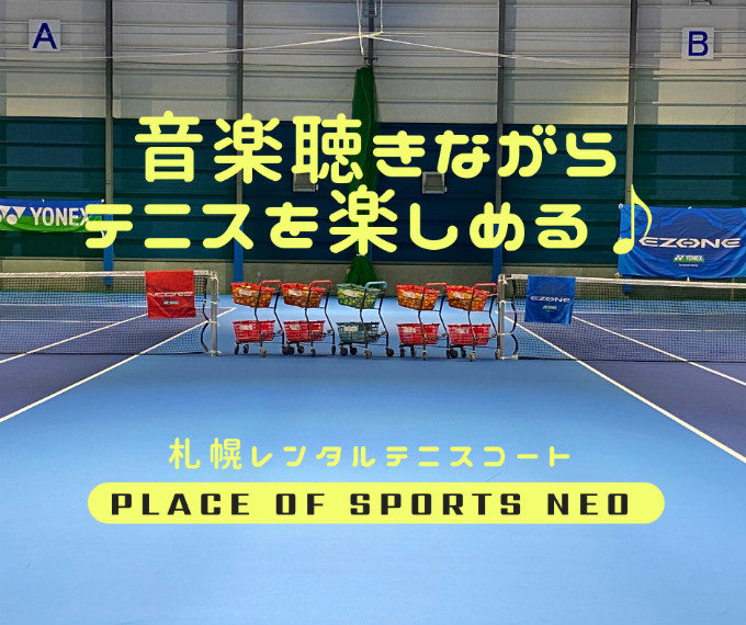 札幌レンタルテニスコート 音楽 有線放送 PLACEOFSPORTSNEO プレイスオブスポーツネオ 冬