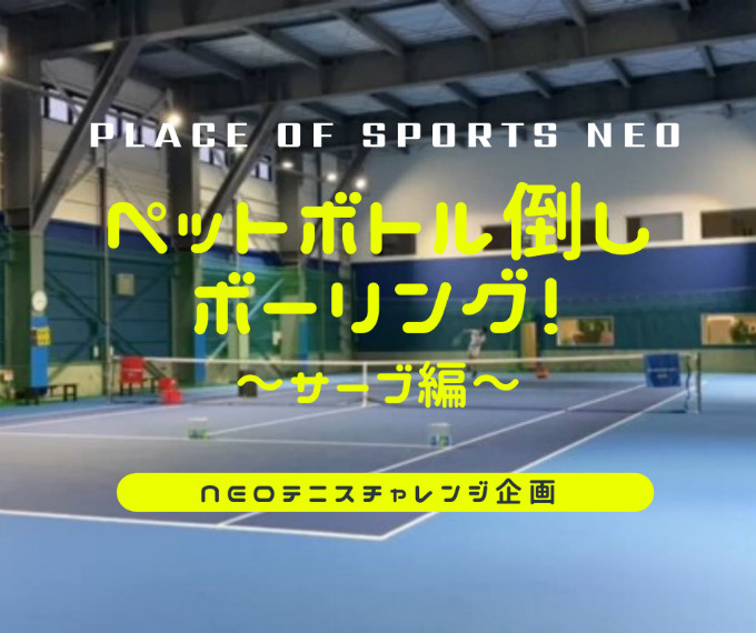 NEOテニスチャレンジ企画　ペットボトル倒しボーリング　サーブ編　札幌テニスコートレンタル プレイスオブスポーツネオ