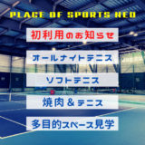 札幌テニスコートレンタル施設 PLACE OF SPORTS NEO オールナイトテニス ソフトテニス 屋外焼肉テニス 初利用