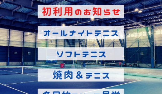 初！オールナイトテニス・ソフトテニス・焼肉テニス・2つのサーフェス連続利用のご紹介