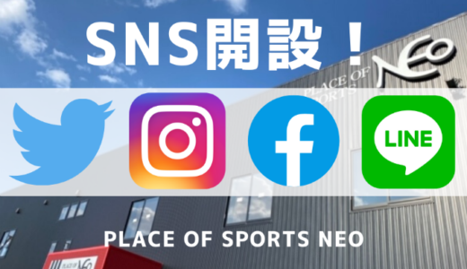 NEO公式LINE・Instagram・twitter・facebookページ開設しました。