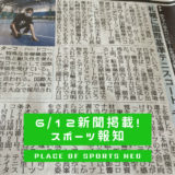 スポーツ報知に掲載！屋内デコターフコートで北海道冬の練習環境改善に一役