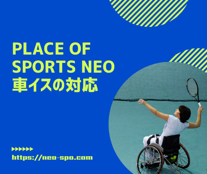 札幌レンタルテニスコート PLACE OF SPORTS NEO プレイスオブスポーツネオ 車イス対応 バリアフリー