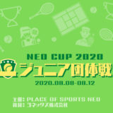NEO CUP 2020 ジュニア団体戦 開催のお知らせ｜エントリーは先着順7月26日迄受付！