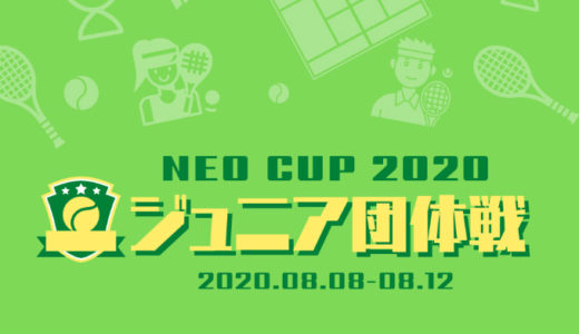 NEO CUP 2020 ジュニア団体戦 開催のお知らせ｜エントリーは先着順7月26日迄受付！