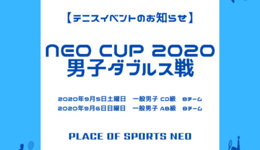 NEO CUP 2020 男子ダブルス戦｜8月3日月曜日9時から受付開始！