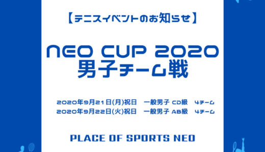 NEO CUP 2020 男子チーム戦｜8月3日月曜日9時から受付開始！