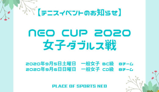 NEO CUP 2020 女子ダブルス戦｜8月3日月曜日9時から受付開始！