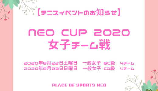 NEO CUP 2020  女子チーム戦｜7月29日水曜日9時から受付開始！