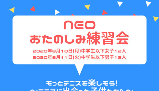 NEO おたのしみ練習会開催のお知らせ｜7月13日18時から受付開始！