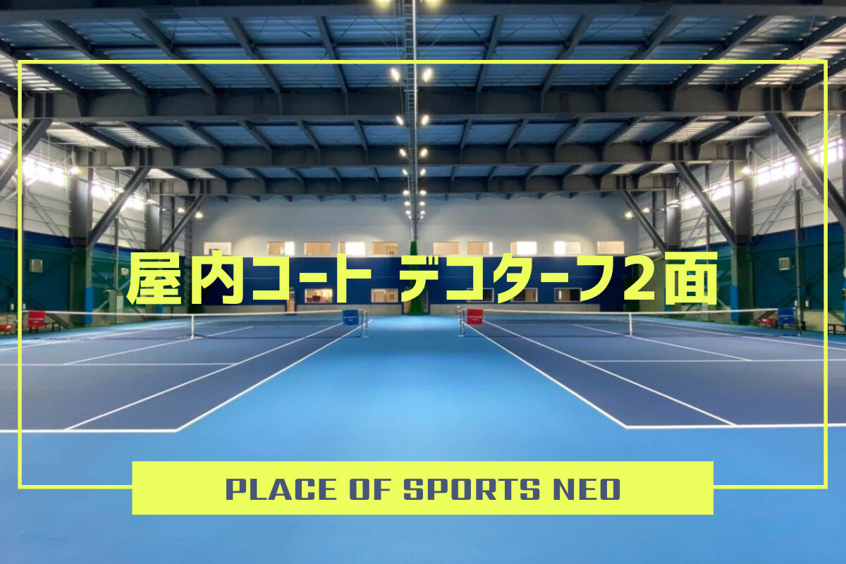 Place Of Sports Neo 札幌テニスコートレンタル