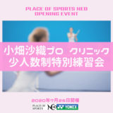 プレイスオブスポーツネオ イベント 札幌 テニスコート 小畑沙織プロクリニック