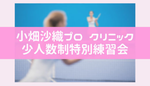 NEO少人数制特別練習会「小畑沙織プロ クリニック 」開催のお知らせ