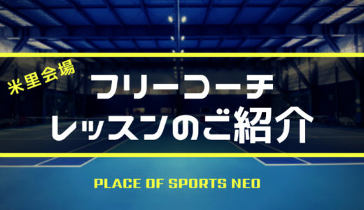 札幌 テニスコートレンタル プレイスオブスポーツネオ フリーコーチレッスン 米里会場