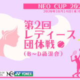 第2回レディース団体戦 10月14日開催のお知らせ｜NEO CUP 2020