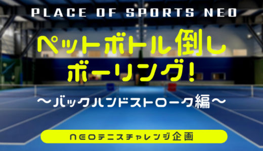 NEOテニスチャレンジ企画！ペットボトル倒しボーリング｜バックハンドストローク編