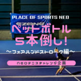 NEOテニスチャレンジ企画　ペットボトル5本倒し　フォアハンドストローク編　札幌テニスコートレンタル プレイスオブスポーツネオ
