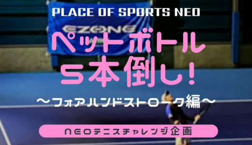 NEOテニスチャレンジ企画！ペットボトル5本倒し｜フォアハンドストローク編