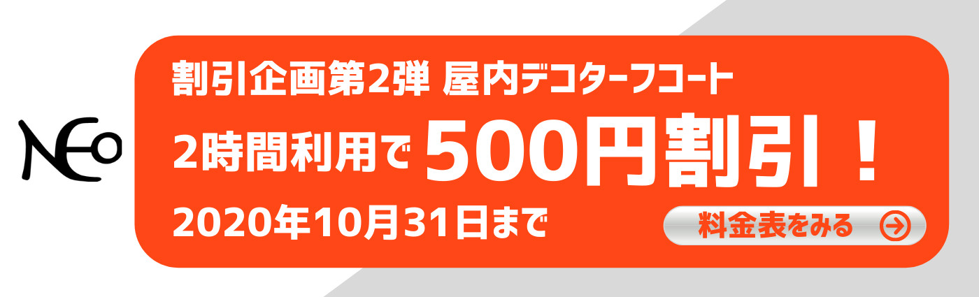 札幌レンタルテニスコート　PLACE OF SPORTS NEO 割引企画第2弾　屋内デコターフ 2時間ご利用で500円割引