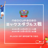 NEOCUP2020 一般ミックスダブルス戦 札幌屋内レンタルテニスコート施設プレイスオブスポーツネオ