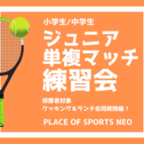 札幌テニスコートレンタル施設　プレイスオブスポーツネオ　ジュニア単複練習会　保護者様クッキング・ランチ会開催