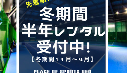 札幌 冬 テニスコートレンタル 半年レンタルシステム 予約受付 プレイスオブスポーツネオ