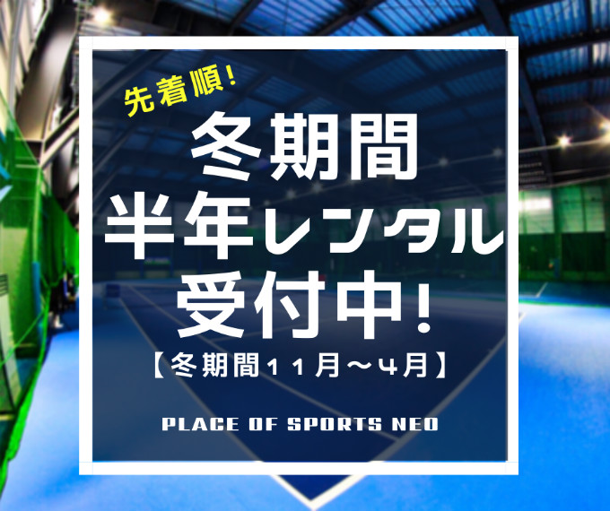 冬期間半年レンタル受付中 北海道冬の屋内テニスコート確保チャンスです Place Of Sports Neo 札幌テニスコートレンタル