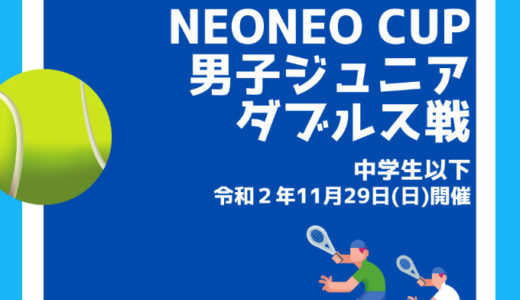 NEONEO CUP男子ジュニアダブルス戦開催のお知らせ