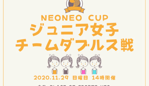 NEONEO CUPジュニア女子チームダブルス戦開催のお知らせ