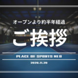 札幌　レンタルテニスコート　オープン半年経過のご挨拶