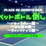 札幌テニスコートレンタル プレイスオブスポーツネオ テニスチャレンジ企画　ペットボトル倒し　ドライブボレー また抜き ジャックナイフ