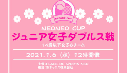 NEONEO CUPジュニア女子ダブルス戦開催のお知らせ