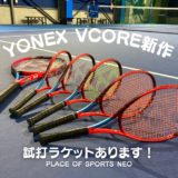ヨネックス　VCORE 試打　プレイスオブスポーツネオ　札幌レンタルテニスコート
