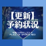 【予約状況閲覧】屋内・屋外テニスコート｜卓球台｜5月31日20時