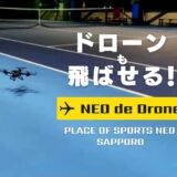 【ドローン】NEO de Drone｜札幌レンタルテニスコート プレイスオブスポーツネオ