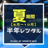 札幌　レンタルテニスコート　プレイスオブスポーツネオ　半年レンタルシステム　夏期間