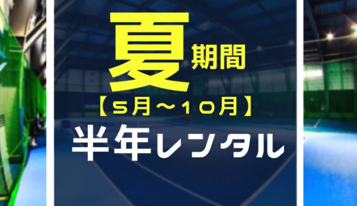 札幌　レンタルテニスコート　プレイスオブスポーツネオ　半年レンタルシステム　夏期間